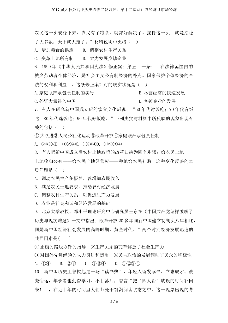 2019届人教版高中历史必修二复习题：第十二课从计划经济到市场经济_第2页