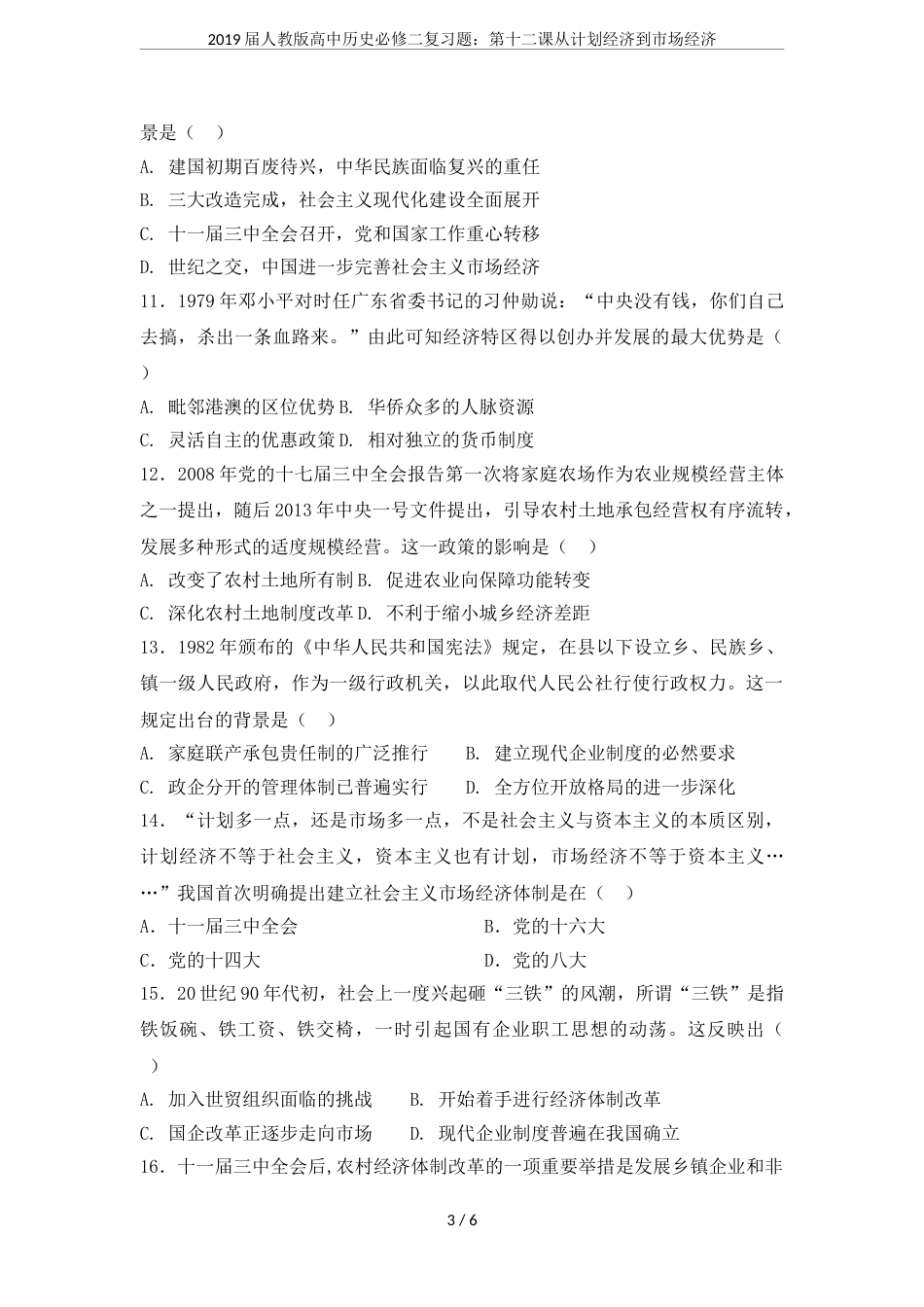 2019届人教版高中历史必修二复习题：第十二课从计划经济到市场经济_第3页