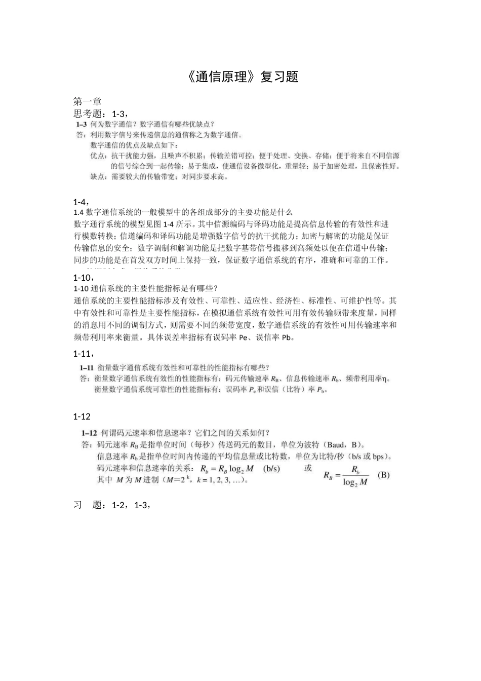 《通信原理》樊昌信版期末考试复习题_第1页