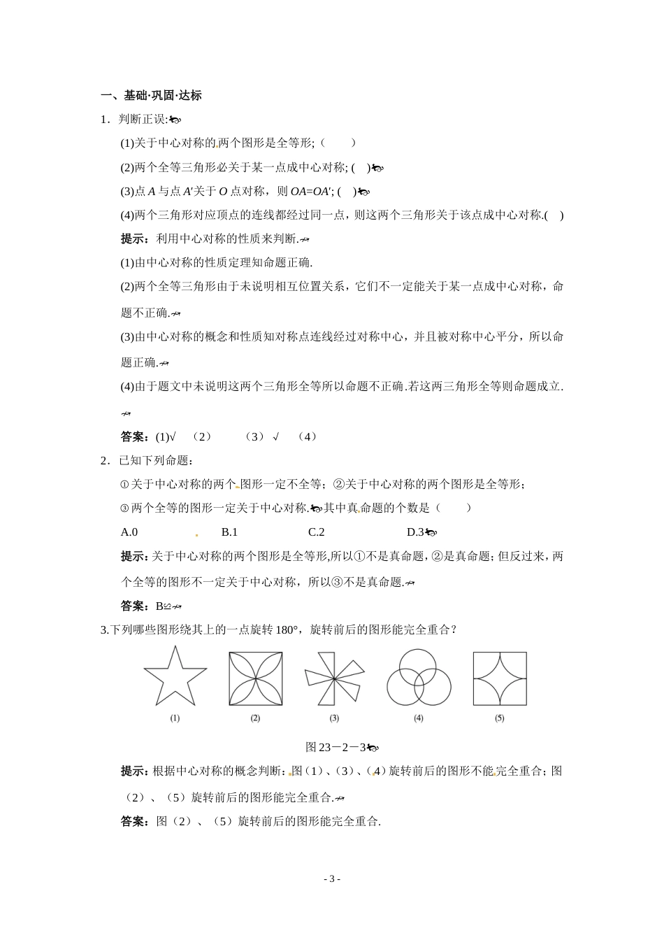 23.2.1中心对称练习题含答案_第3页