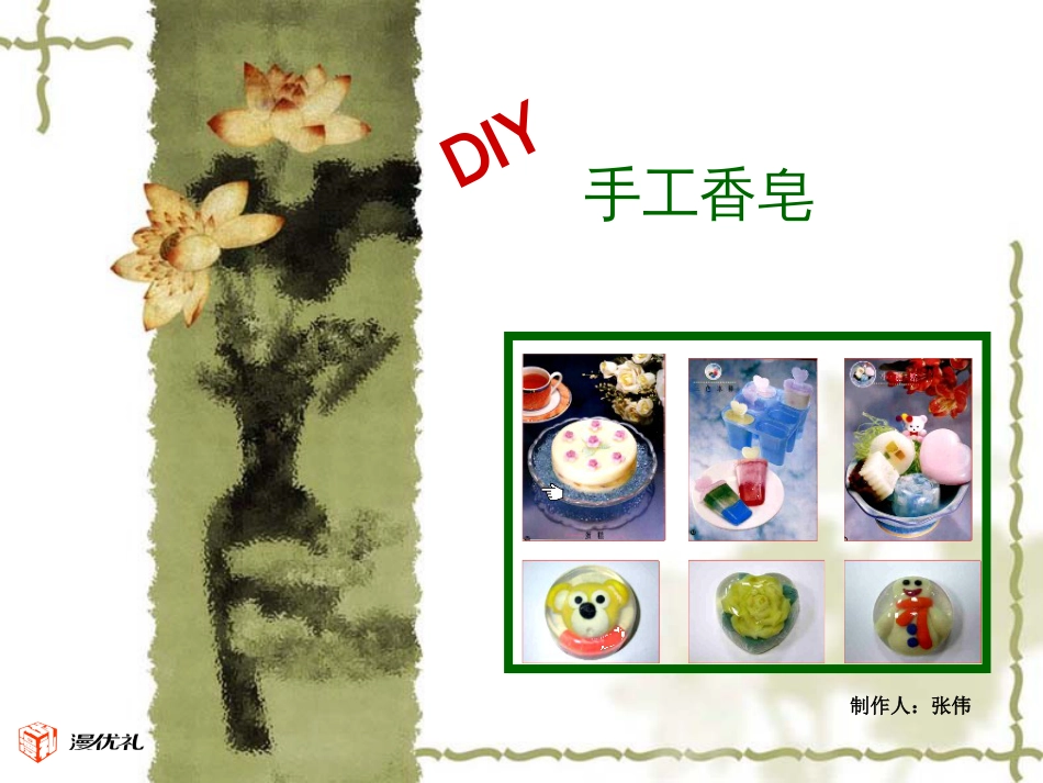 DIY香皂制作_第1页