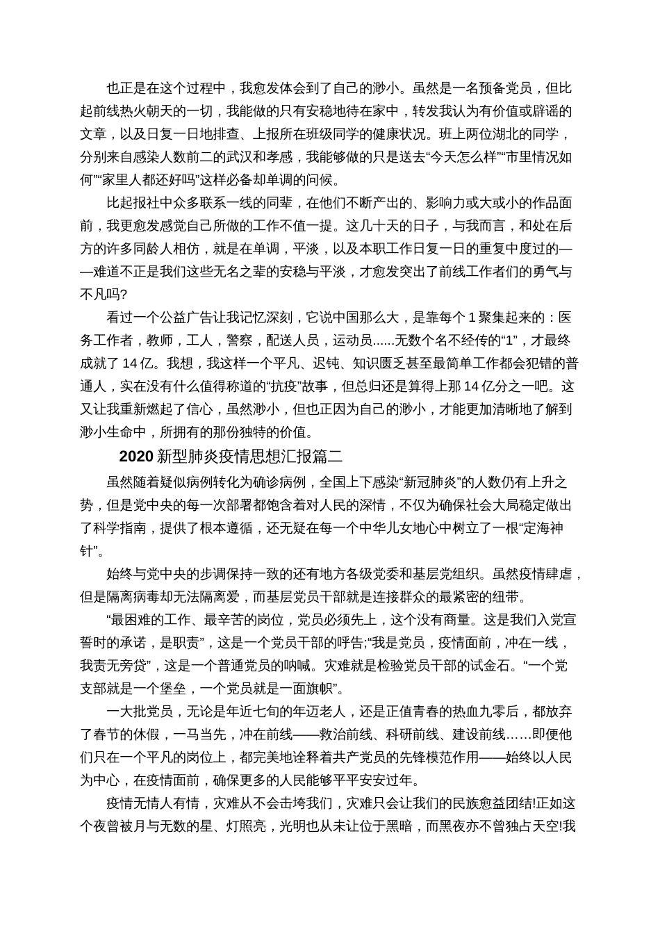 2020新型肺炎疫情思想汇报面对疫情思想汇报精选5篇_第2页