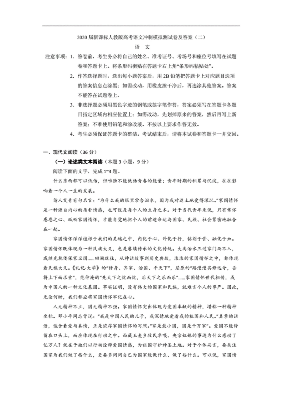 2020届新课标人教版高考语文冲刺模拟测试卷及答案二_第1页