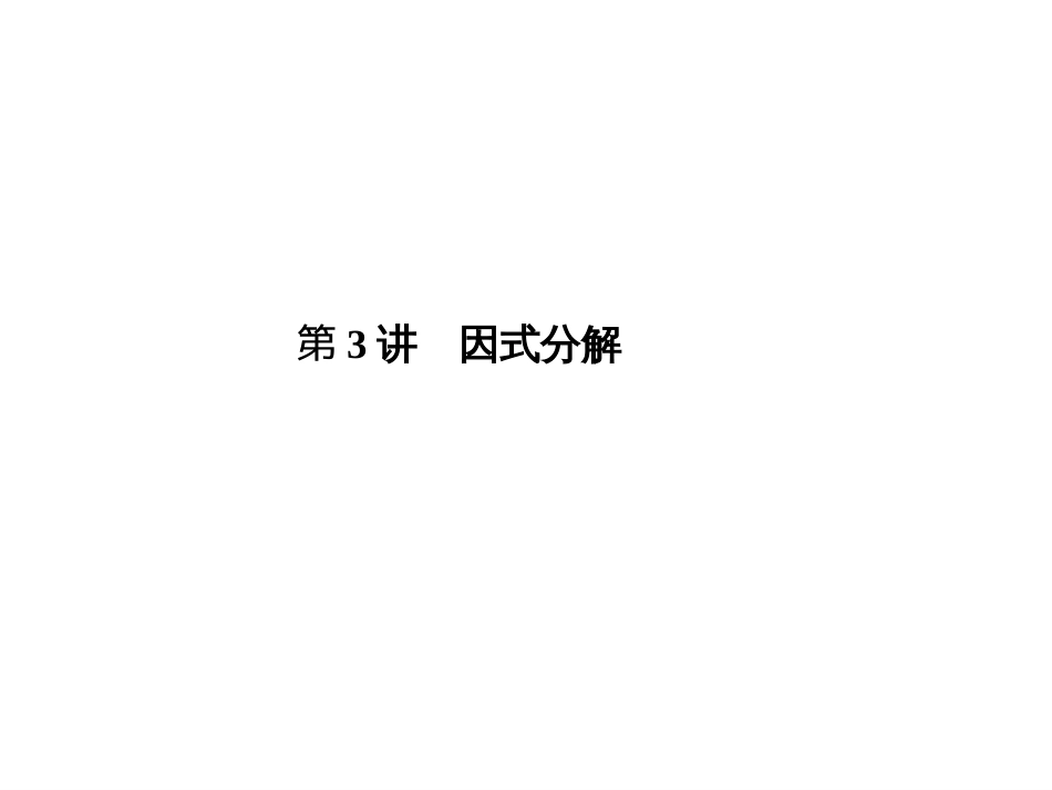 2015中考数学因式分解总复习试题中考题精选优质PPT课件_第1页