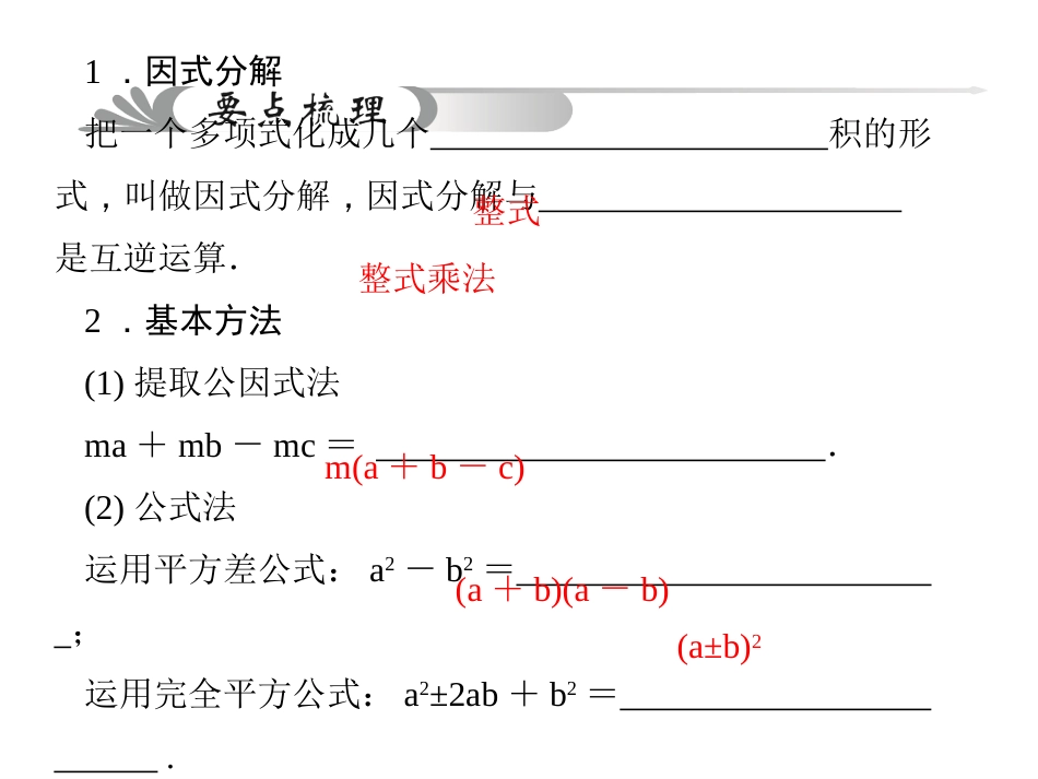 2015中考数学因式分解总复习试题中考题精选优质PPT课件_第3页