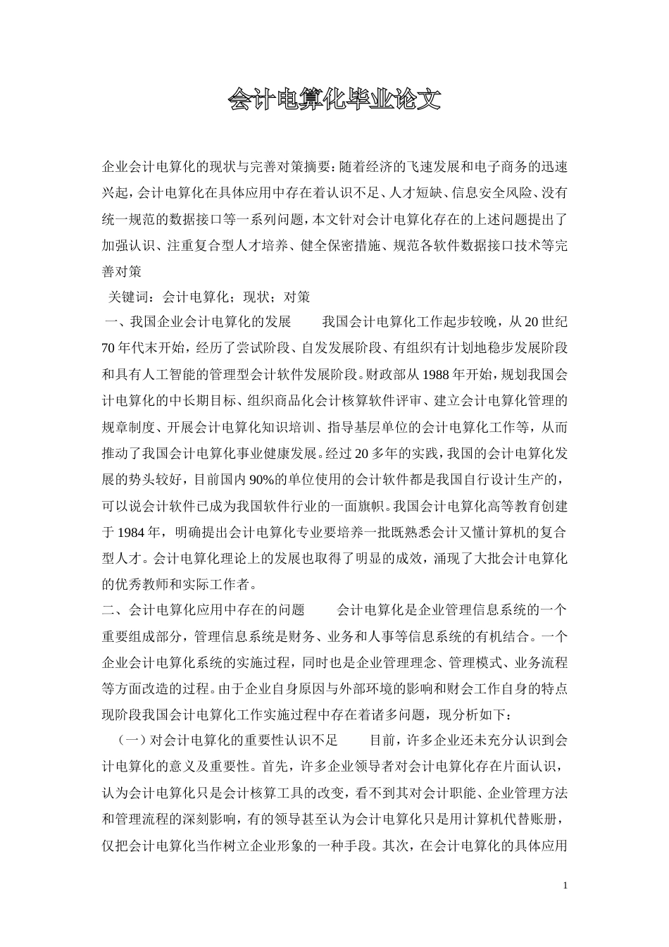 会计电算化毕业论文_第1页
