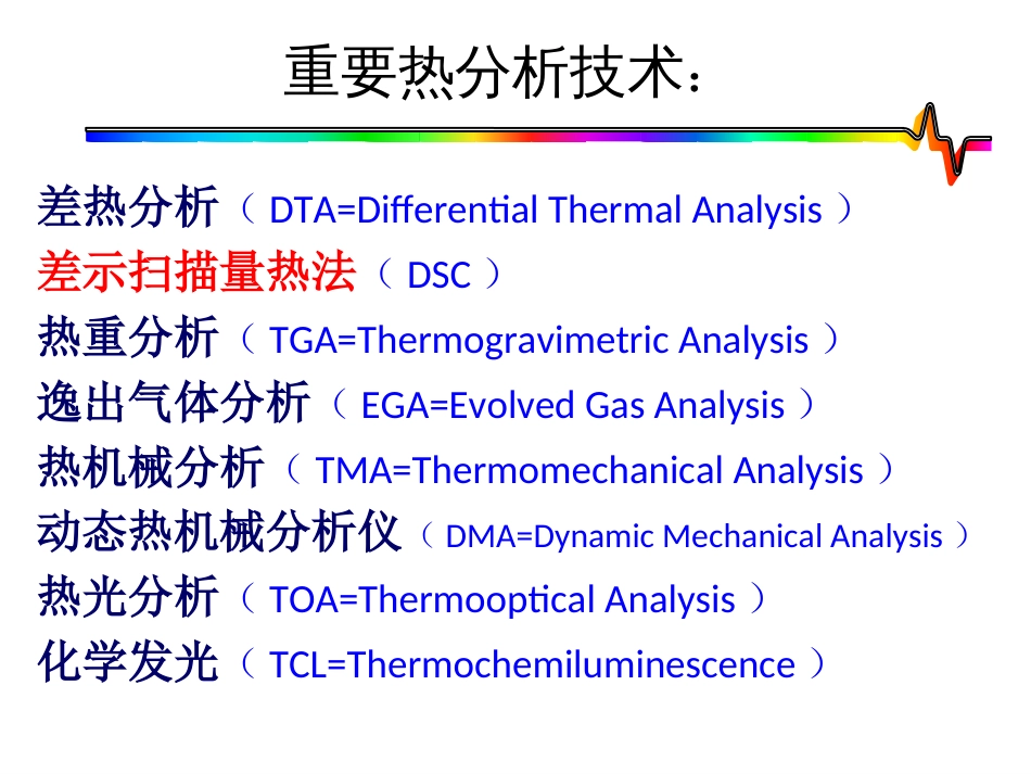 DSC差示扫描量热仪实验室教学讲解_第1页