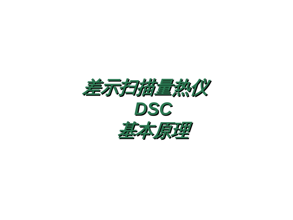 DSC差示扫描量热仪实验室教学讲解_第2页