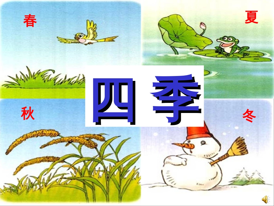 《四季》ppt优秀课件_第2页