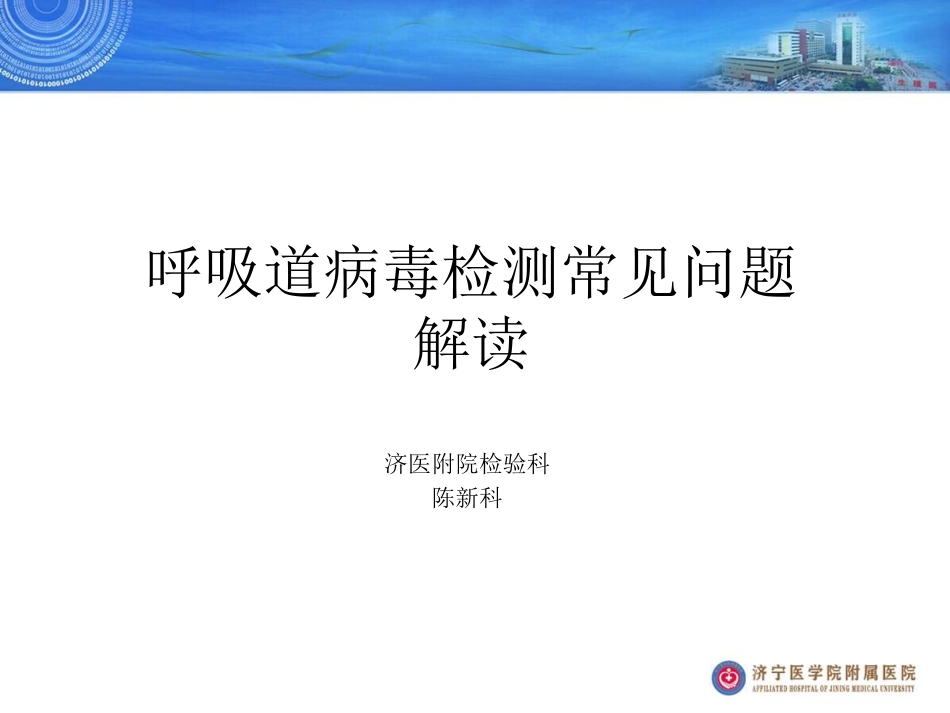 呼吸道病毒检测常见问题解读_第1页