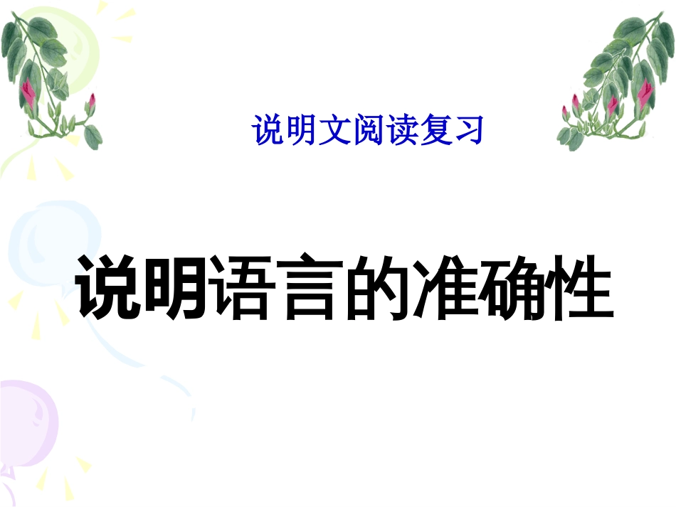 修改说明文语言的准确性和生动性_第1页