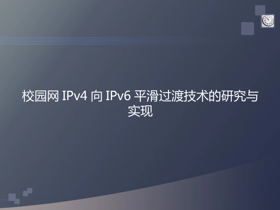 IPV4IPV6答辩演示文稿_第1页