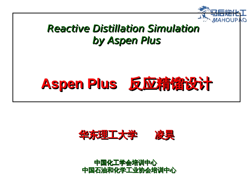 Aspen反应精馏的模拟和设计_第1页