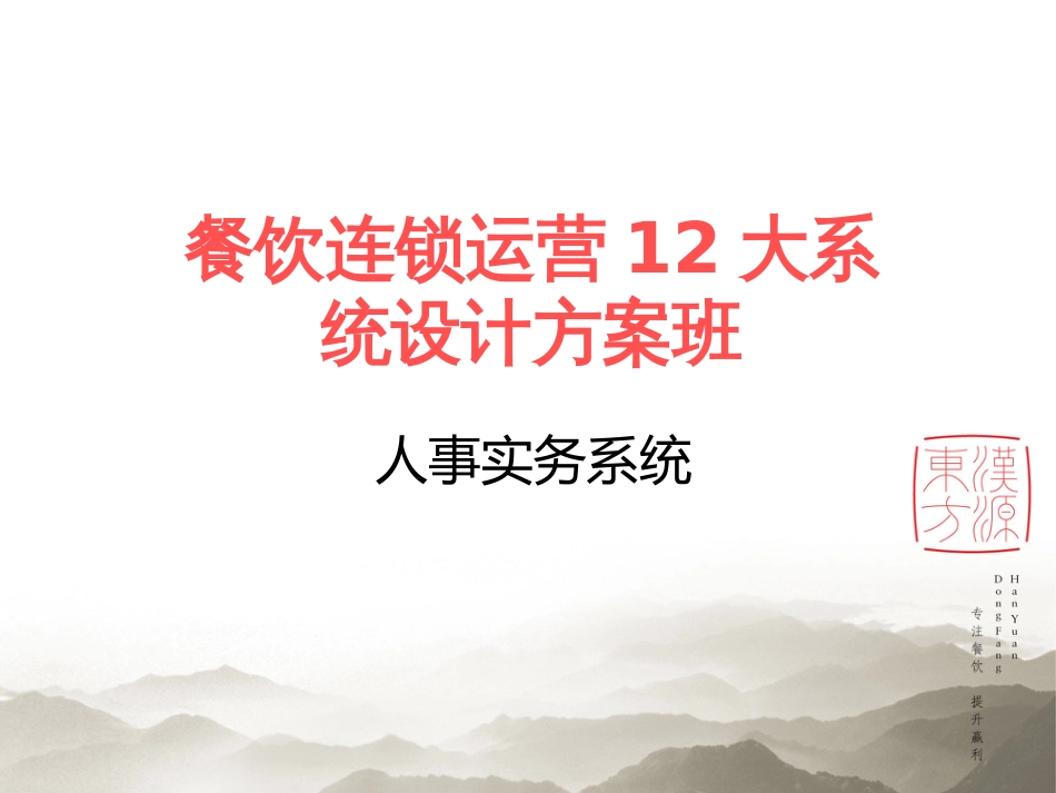 东方汉源连锁餐饮5—人事实务 12大系统—人事实务系统10新_第1页