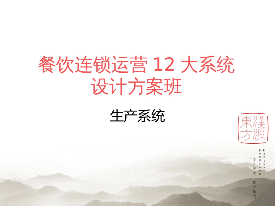 东方汉源连锁餐饮6—生产 12大系统—生产5新_第1页