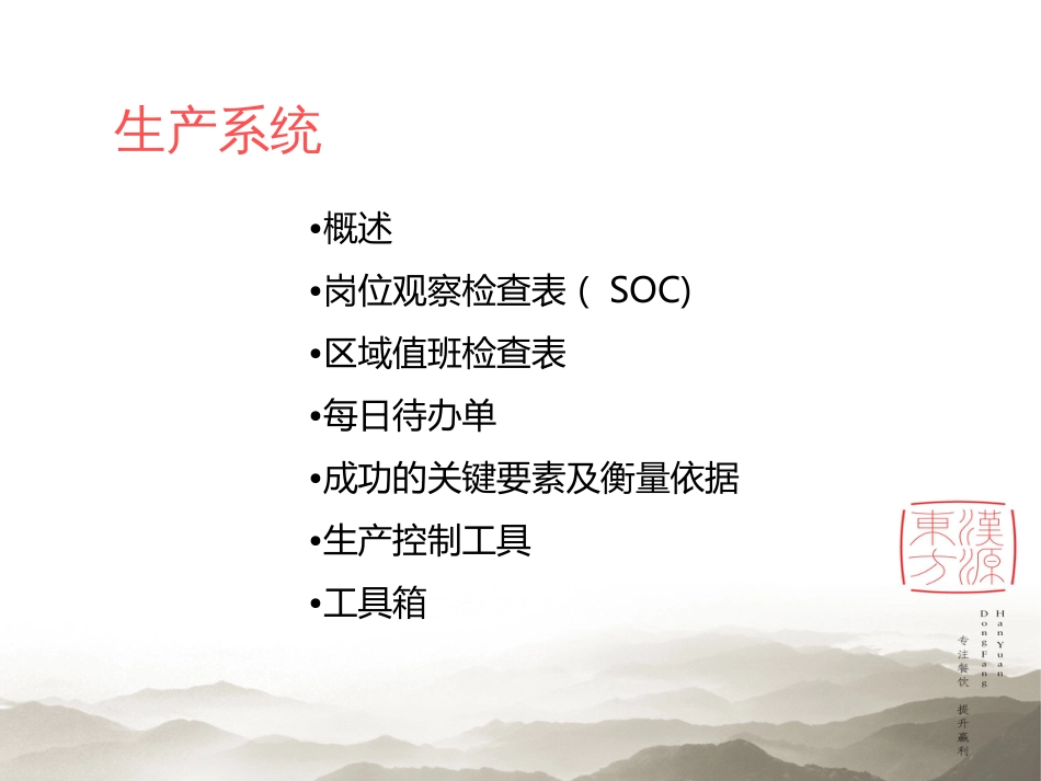 东方汉源连锁餐饮6—生产 12大系统—生产5新_第2页