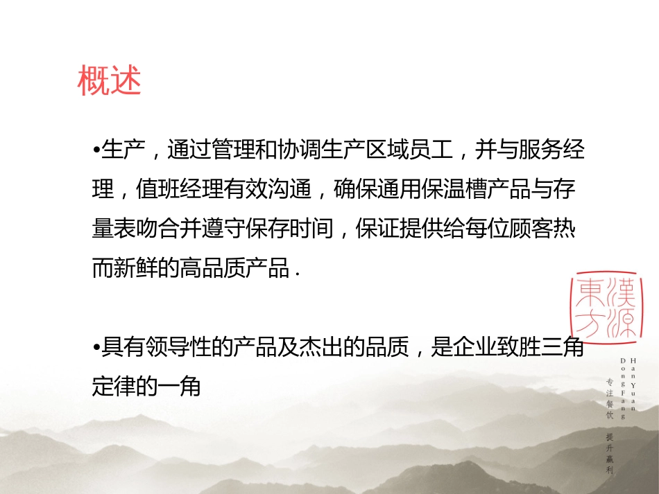 东方汉源连锁餐饮6—生产 12大系统—生产5新_第3页