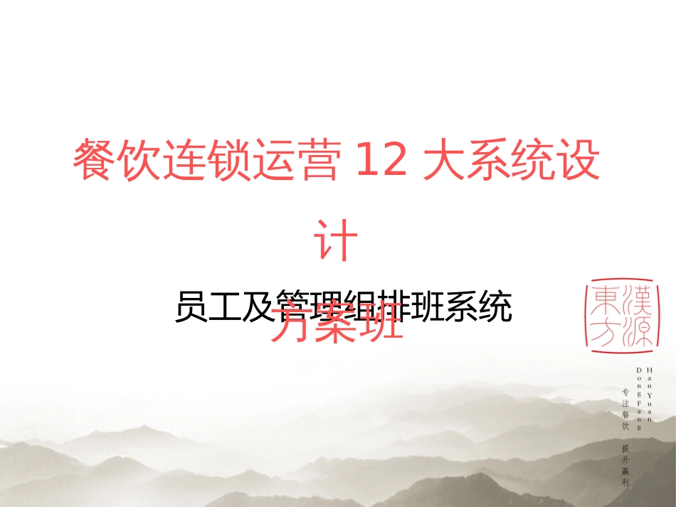 东方汉源连锁餐饮10—员工、管理组排班 12大系统—排班3-1_第1页