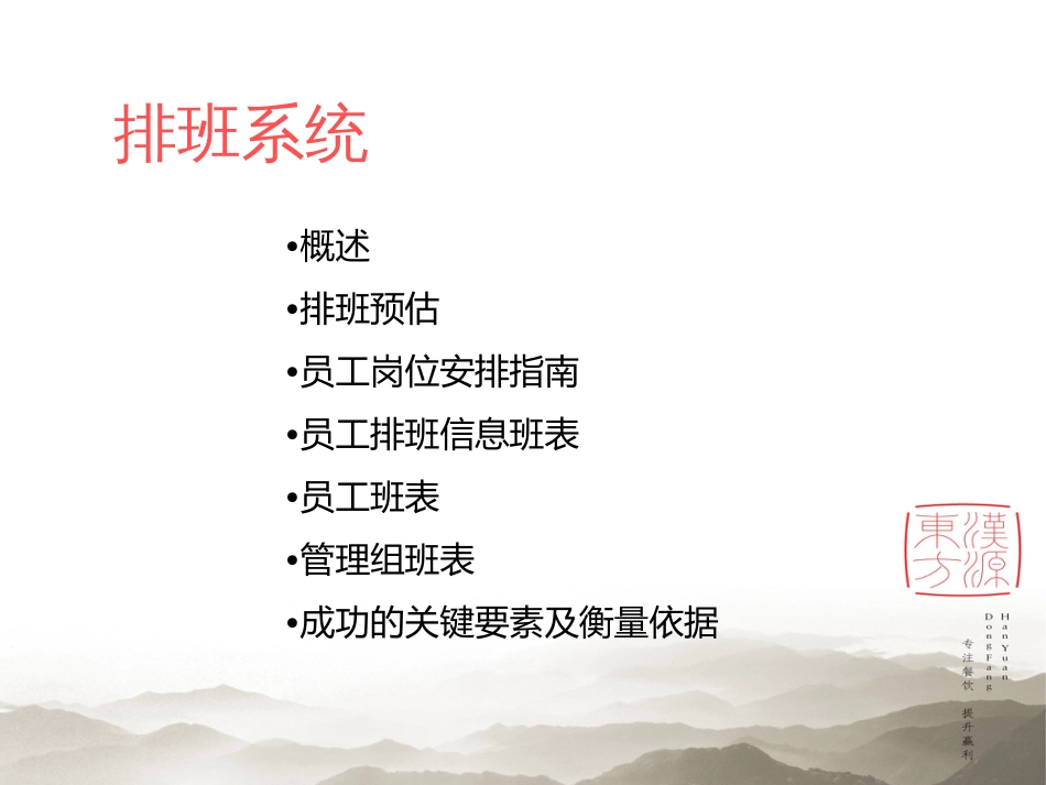 东方汉源连锁餐饮10—员工、管理组排班 12大系统—排班3-1_第2页