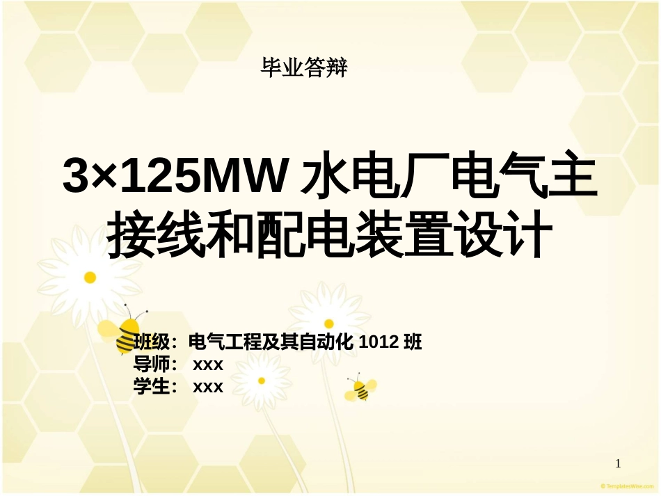 3x125mw水电厂电气主接线和配电装置设计毕业答辩_第1页