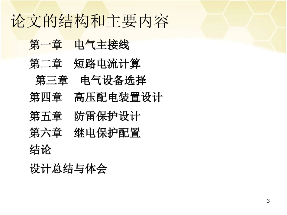 3x125mw水电厂电气主接线和配电装置设计毕业答辩_第3页