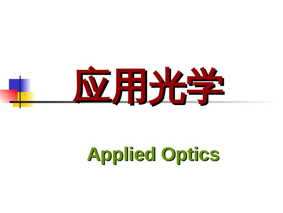 《应用光学》期末考试复习_第1页
