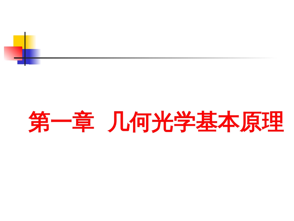 《应用光学》期末考试复习_第3页