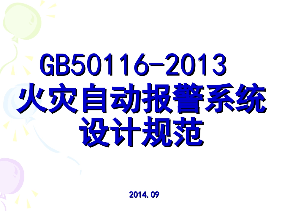 GB501162013火灾自动报警系统设计规范课件_第1页