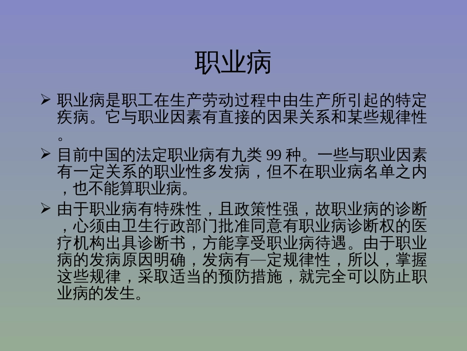 化工安全教育第十章职业病预防措施PPT精选文档_第2页