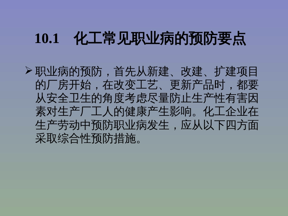 化工安全教育第十章职业病预防措施PPT精选文档_第3页