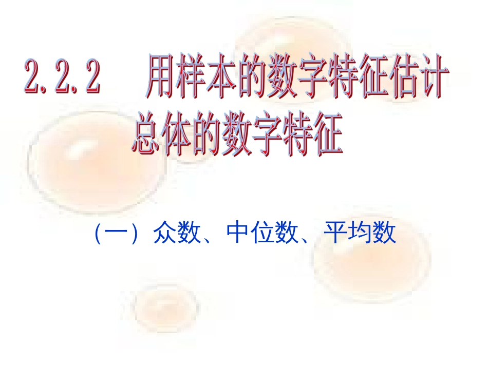 2.2.2用样本的数字特征估计总体的数字特征_第1页