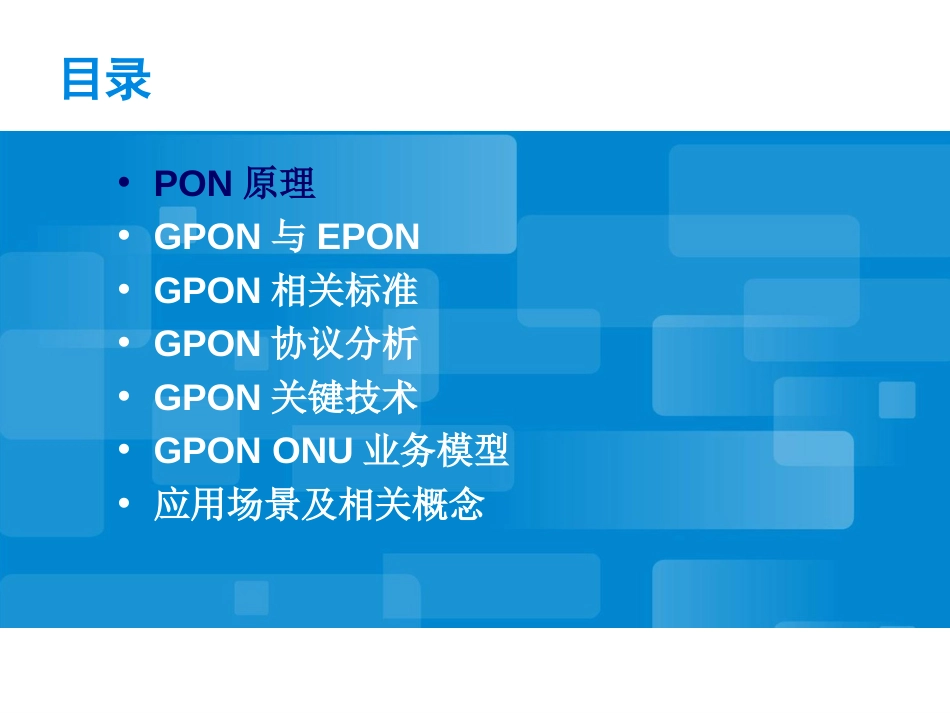 GPON基础知识解析_第2页