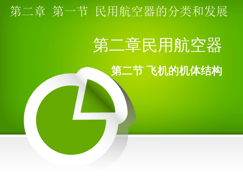 2第二章第二节飞机的基本结构_第1页