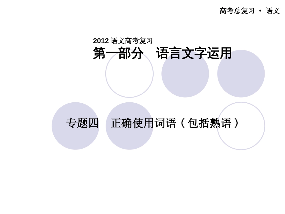 2012高考语文复习专题四_第1页