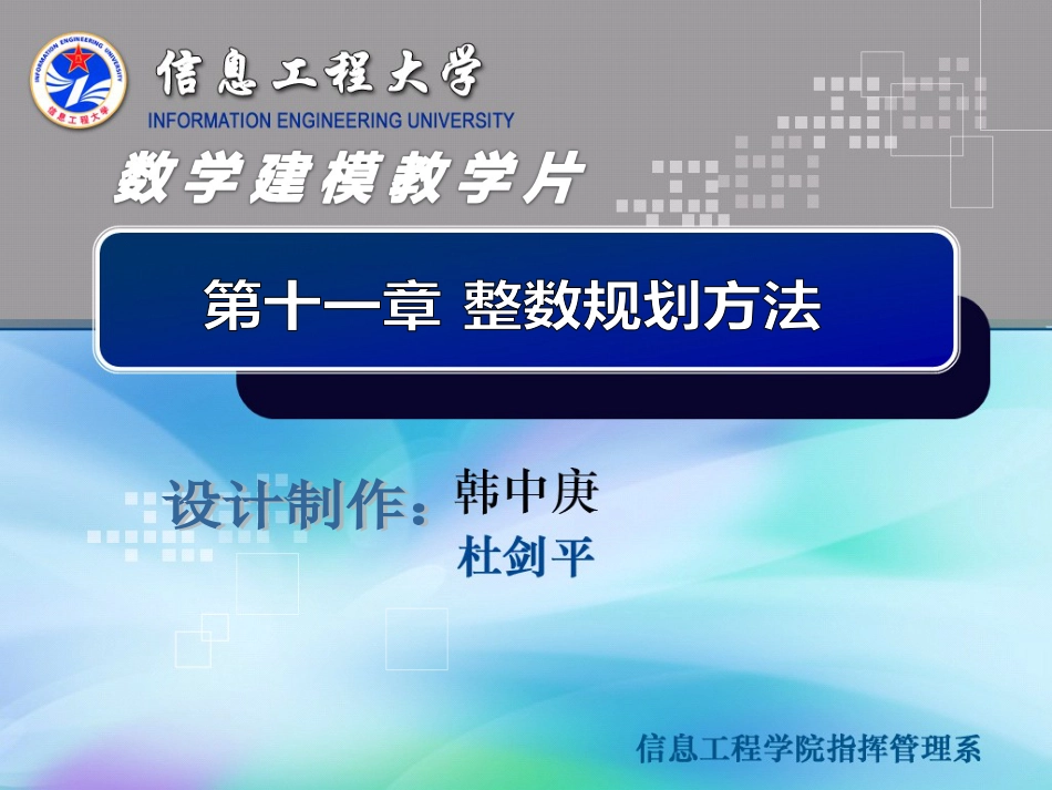 《数学建模方法及其应用》教学片_第2页