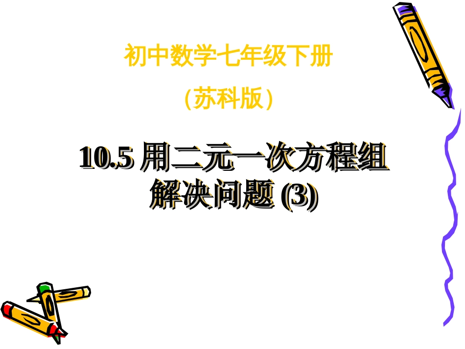 10.5用二元一次方程组解决问题课件苏科版七年级下_第1页