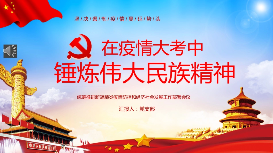 党课课件疫情中的伟大民族精神ppt模板_第1页