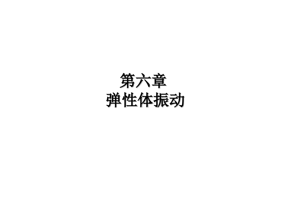 弹性体振动(共147页)_第1页