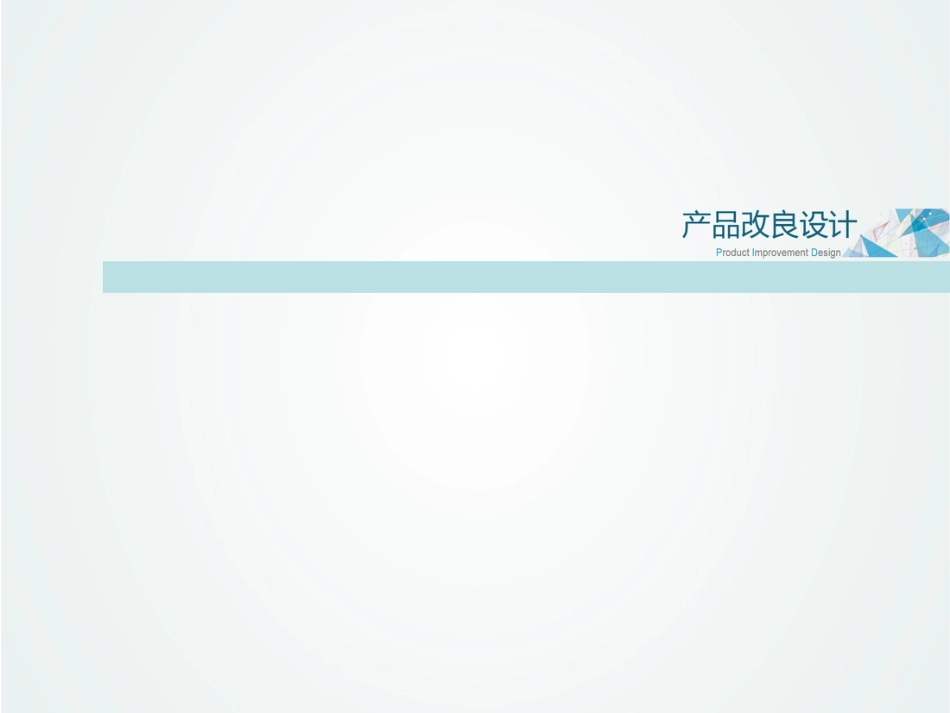 产品改良设计2017_第1页