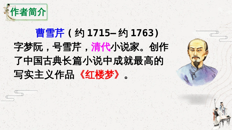 28红楼春趣人教部编版2020春五下_第2页