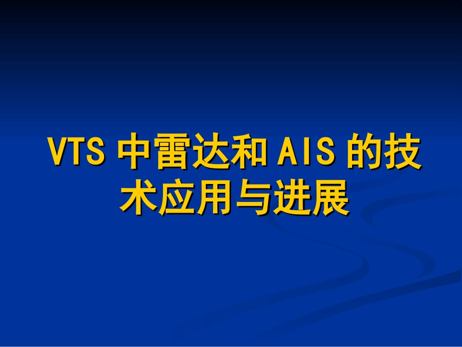 VTS中雷达和AIS的技术应用与进展解析_第1页