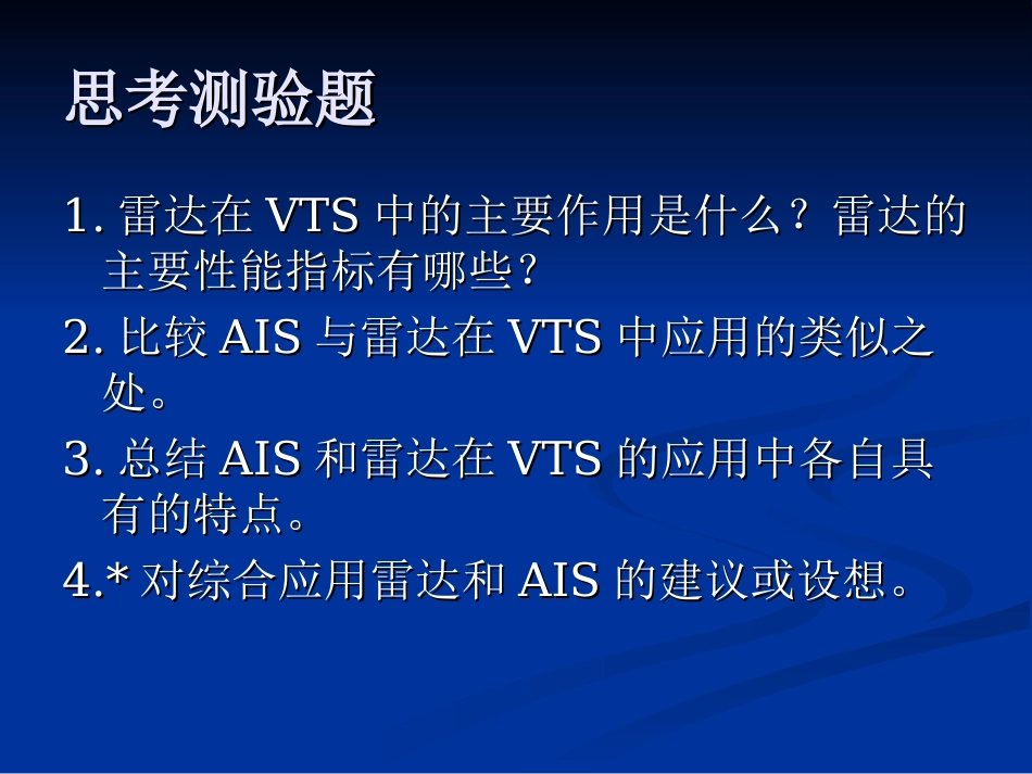 VTS中雷达和AIS的技术应用与进展解析_第2页