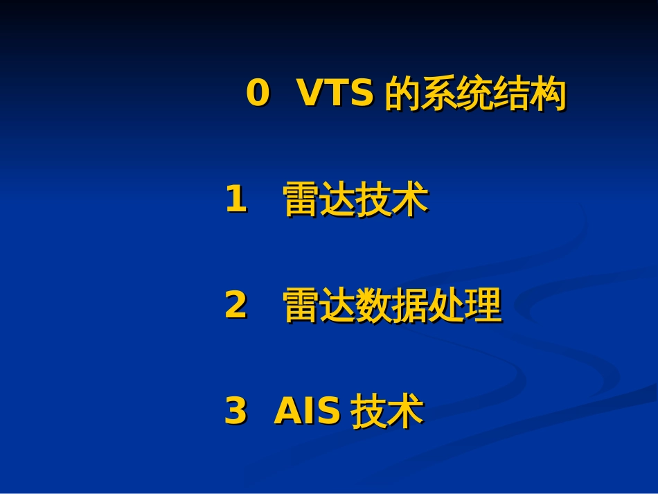 VTS中雷达和AIS的技术应用与进展解析_第3页