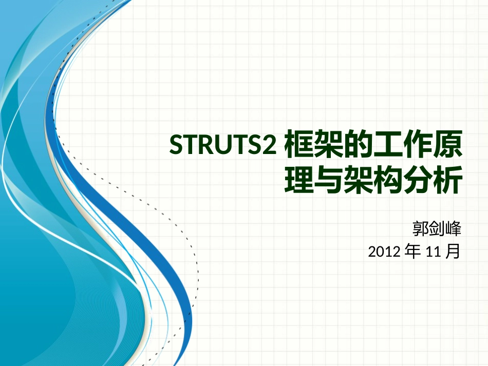 Struts2框架的工作原理与架构分析_第1页