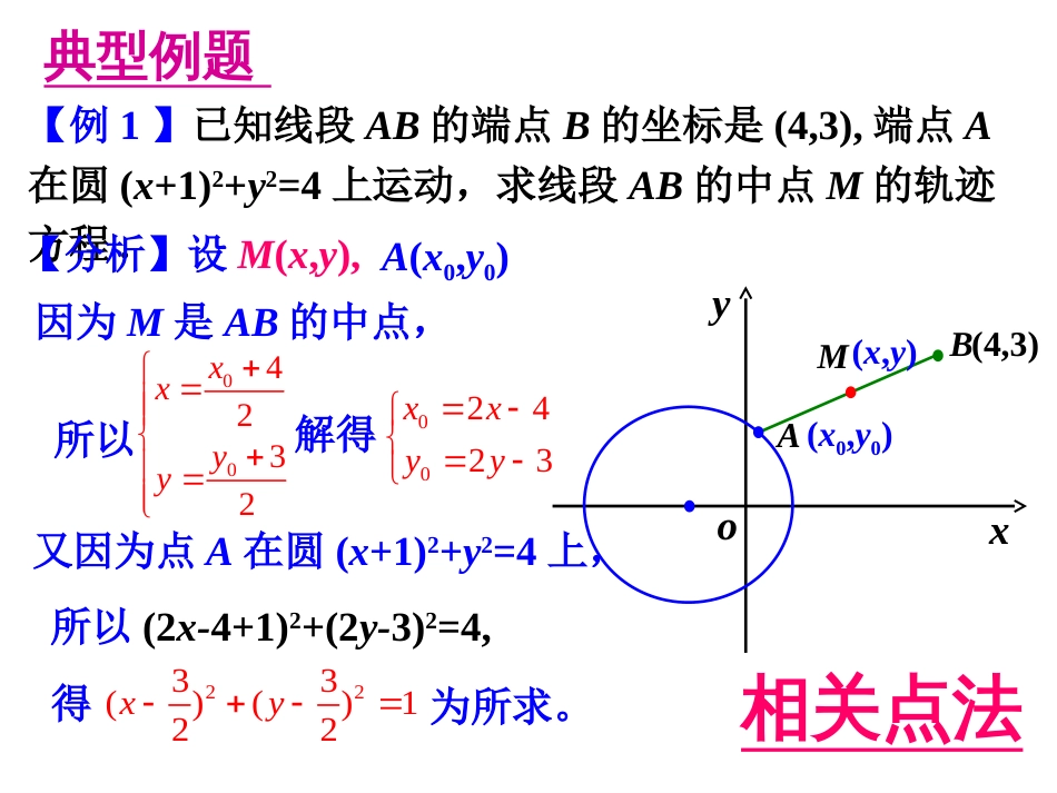 4.1.2圆的一般方程轨迹问题_第3页