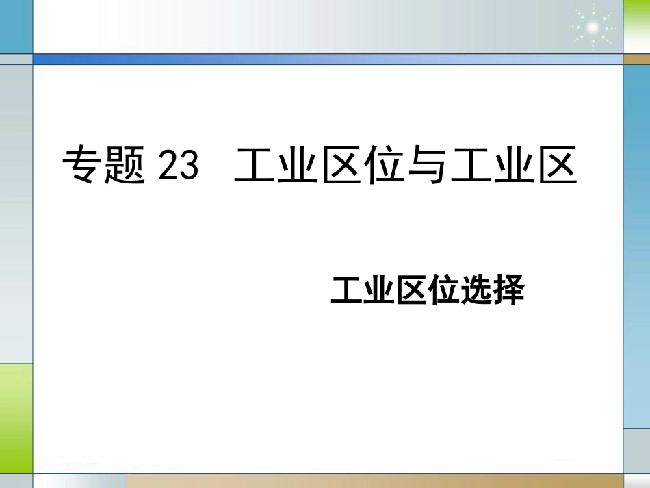 地理专题23工业区位的选择_第1页