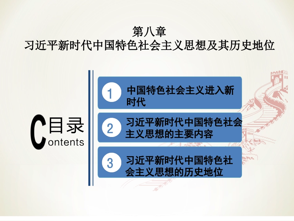 18版第八章习近平新时代中国特色社会主义思想及其历史地位_第1页