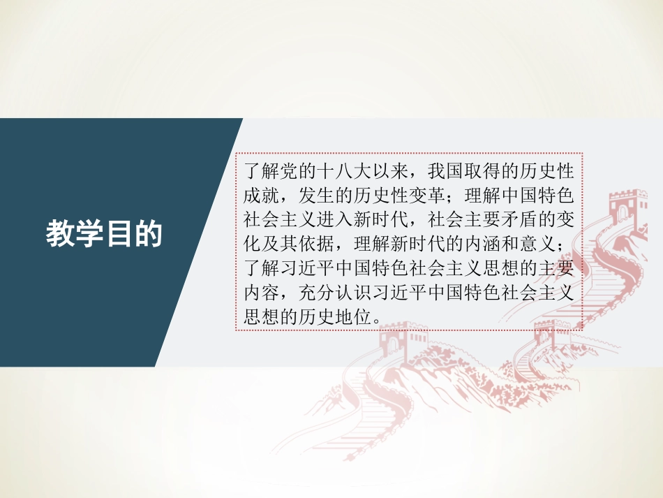 18版第八章习近平新时代中国特色社会主义思想及其历史地位_第2页