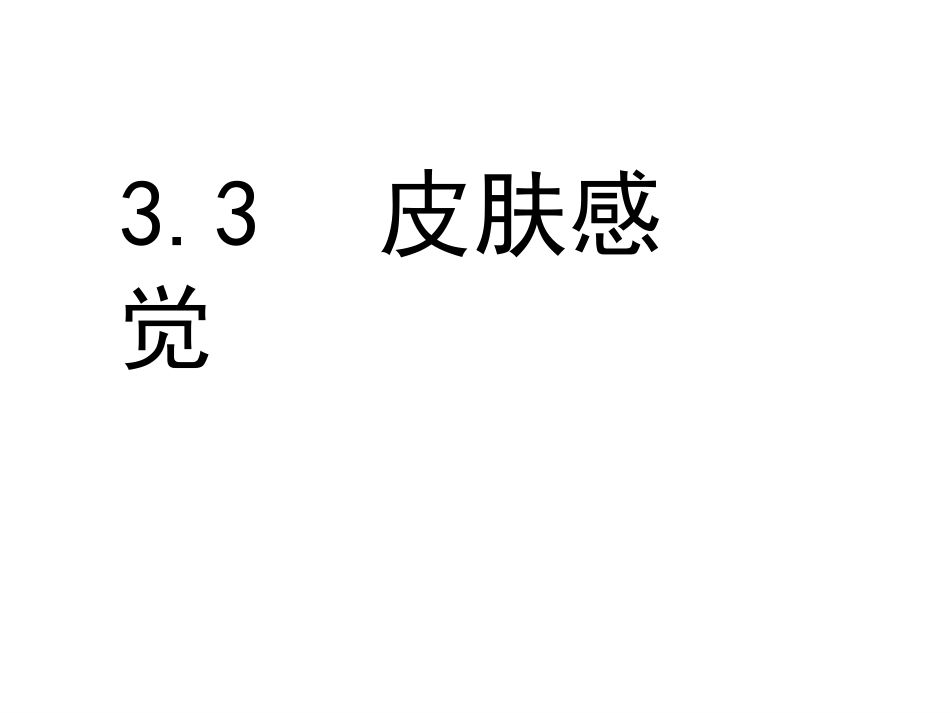 八年级科学下册华师大版课件3.3皮肤感觉共31张_第1页