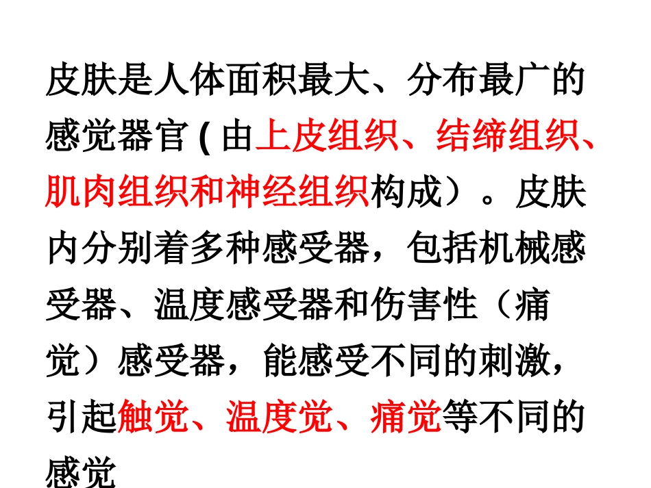 八年级科学下册华师大版课件3.3皮肤感觉共31张_第2页